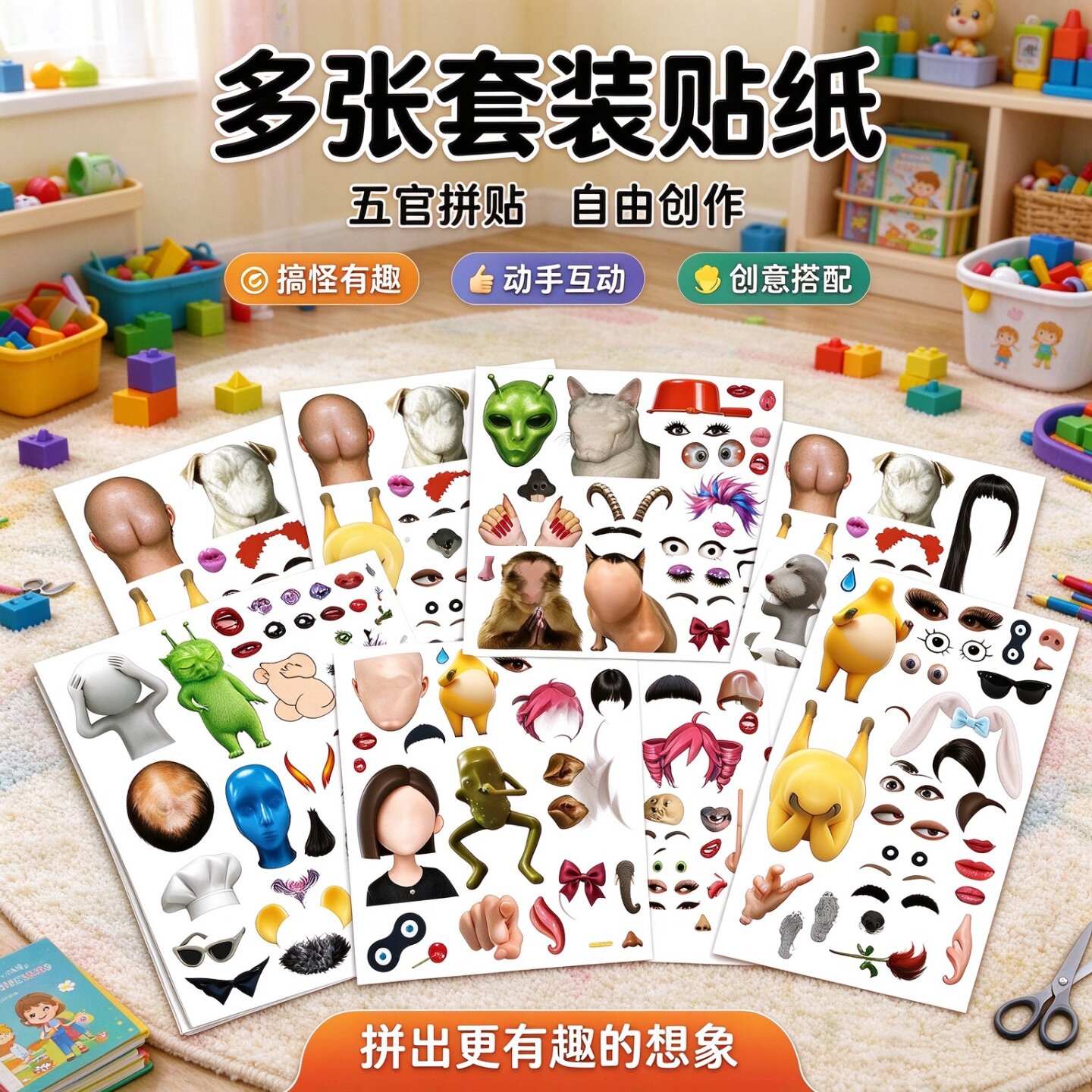 拼出你的理想型恶搞五官换装贴纸