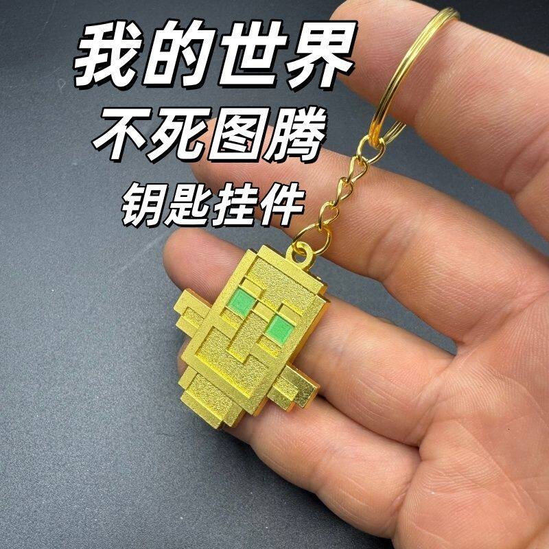 我的世界不死图腾金属挂件迷你钥匙扣世界游戏周边立体浮雕书包挂