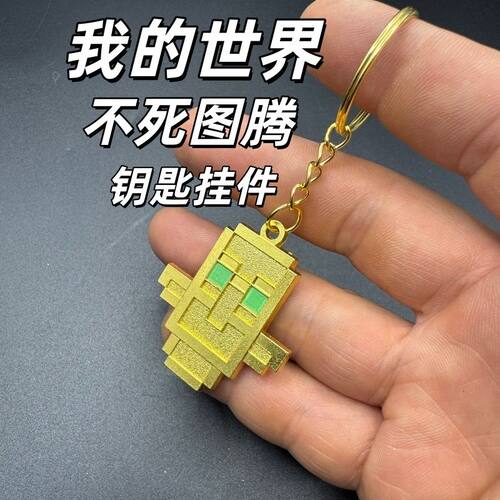 我的世界不死图腾浮雕钥匙扣