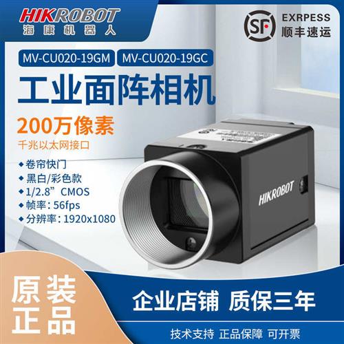 海康工业相机200万像素MV-CU020-19GM/GC网口面阵相机1/2.8 卷帘