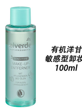 alverde有机洋甘菊敏感型卸妆油-100ml/瓶-保税直发