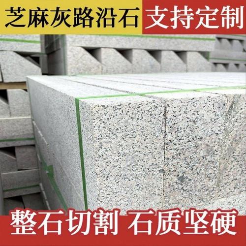 芝麻灰天然花岗岩路沿石侧石五莲花路缘石平石市政道路路牙石立石
