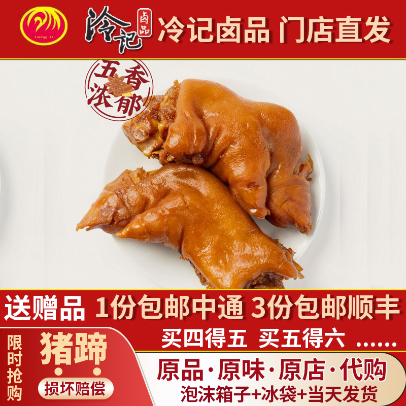 冷记卤品卤猪蹄蹄花五香味不辣