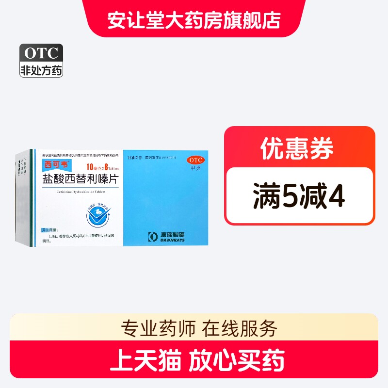 西可韦盐酸西替利嗪片10mg*6片过敏引起的瘙痒荨麻疹的对症治疗ty