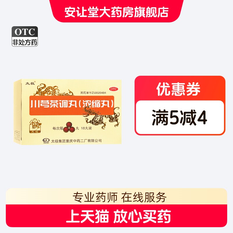 太极(医药) 18丸/盒(每3丸重1.20g) 川芎茶调丸(浓缩丸) XS