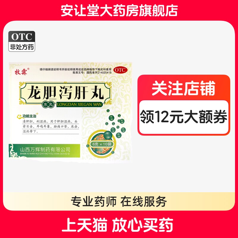 【牧霖】龙胆泻肝丸(水丸)6g*10袋/盒