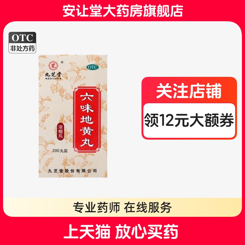 九芝堂六味地黄丸200丸滋阴补肾用于肾阴亏损头晕耳鸣腰膝酸软cx