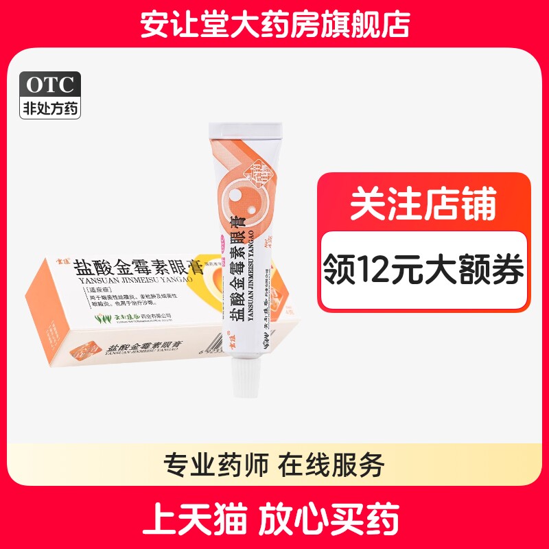 云植盐酸金霉素眼膏4g细菌性结膜炎麦粒肿0.5%细菌性眼睑炎沙眼ty