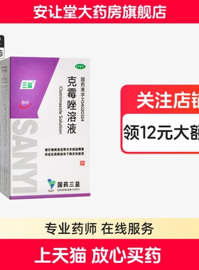 三益克霉唑溶液正品体癣足癣股癣花斑癣头癣手癣念珠菌性甲沟炎ty