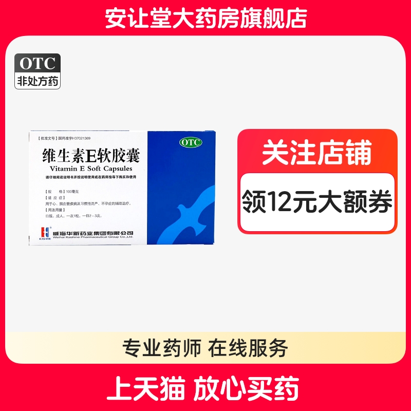 威海华新维生素e软胶囊心脑血管疾病不孕症习惯性流产的辅助治疗