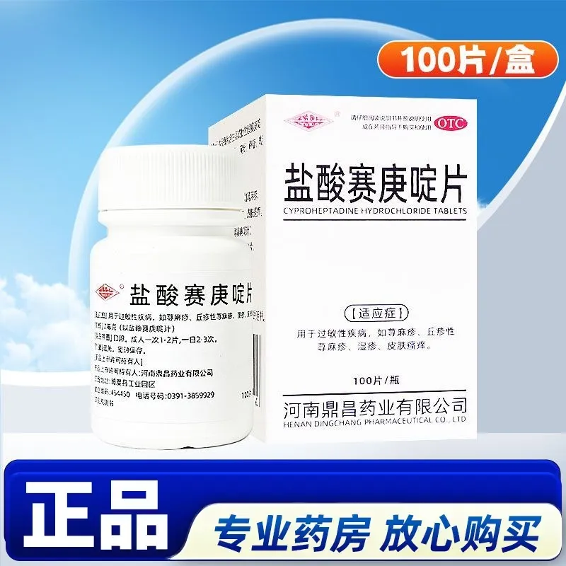 【豫新】盐酸赛庚啶片2mg*100片*1瓶/盒