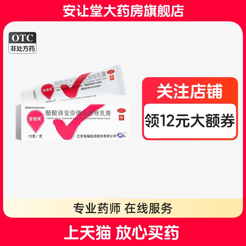 吉佰芙醋酸曲安奈德益康唑乳膏皮炎湿疹手癣足癣体癣股癣花斑癣