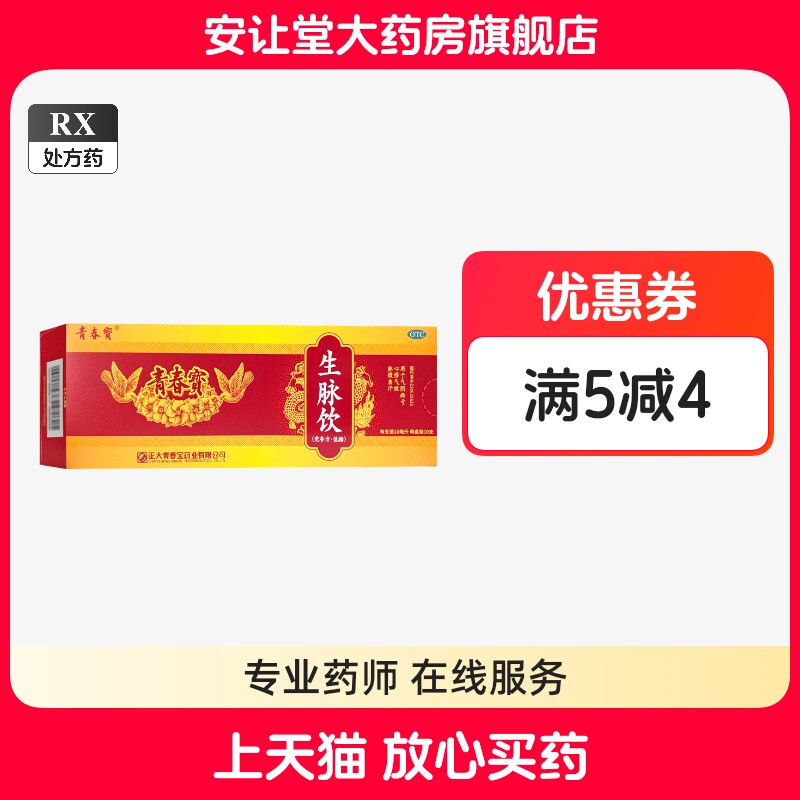 [正大青春宝]生脉饮10ml*10支/盒