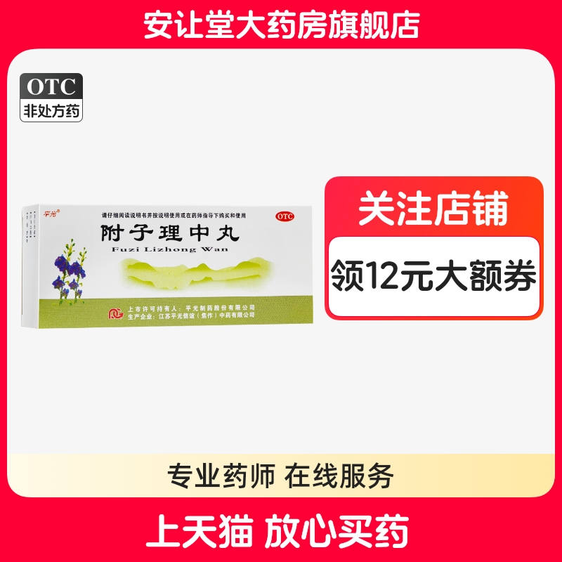 【平光】附子理中丸9g*10丸/盒