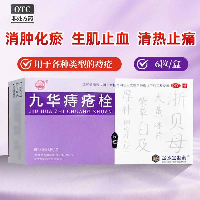 [九华]九华痔疮栓2.1g*6粒/盒