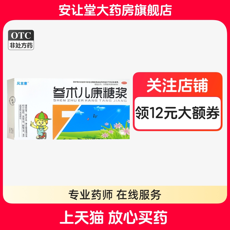 风言康 参术儿康糖浆 10ml*14支/盒