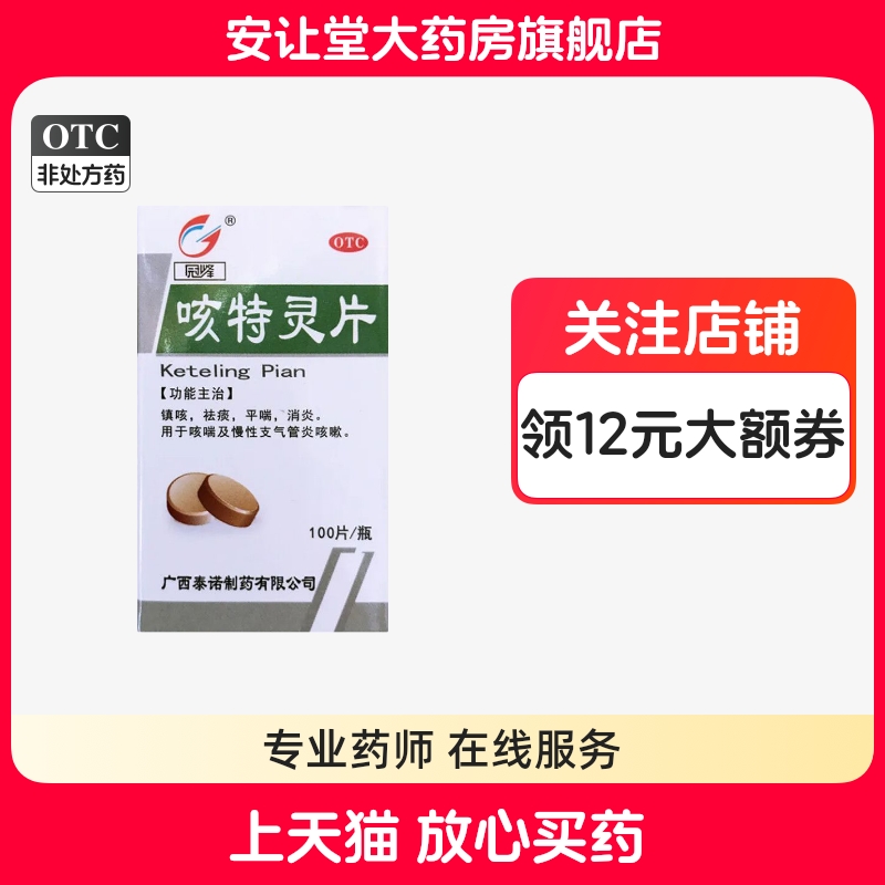 【石药】咳特灵片180mg0.7mg*100片/盒