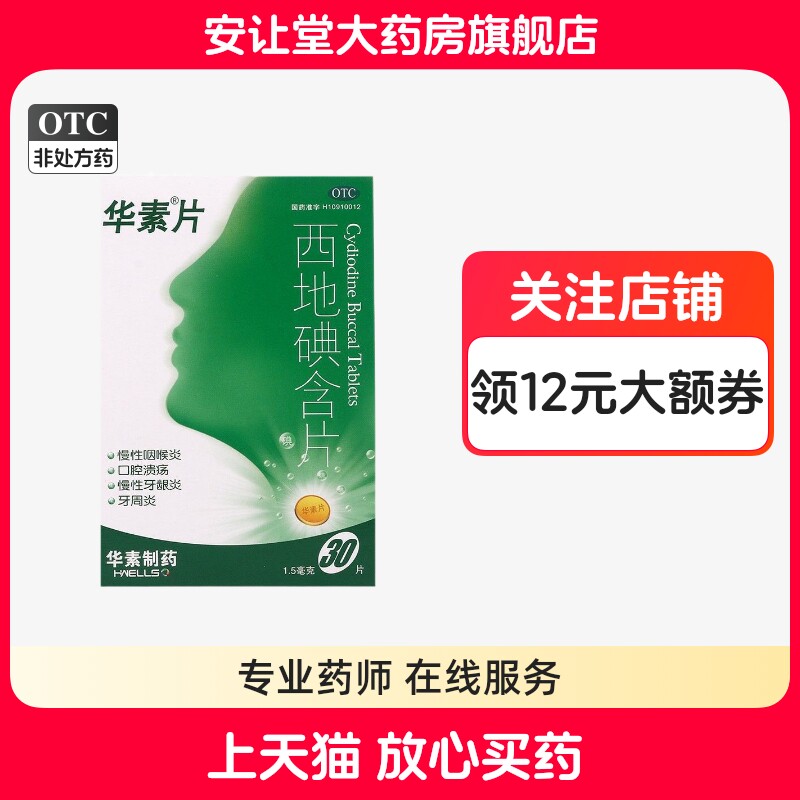 [华素片]西地碘含片1.5mg*30片/盒
