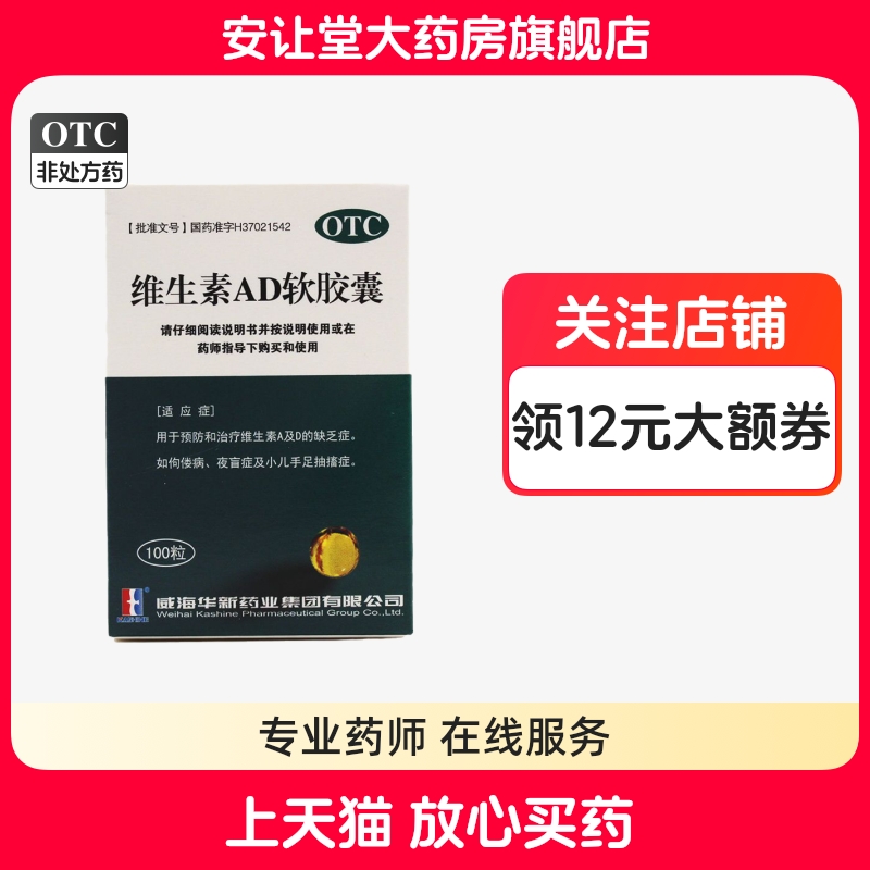 【华新】维生素AD软胶囊3000IU300IU*100粒/瓶