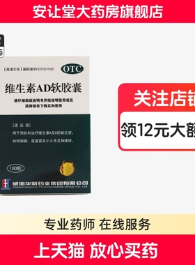 华新维生素AD软胶囊100粒正品预防治疗维生素A及D缺乏症佝偻病ty