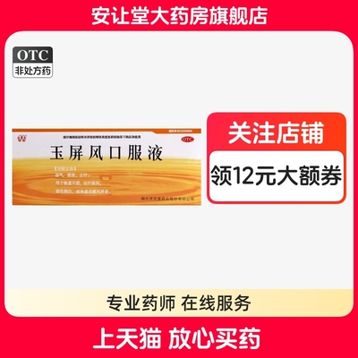 【济安堂】玉屏风口服液10ml*10支/盒
