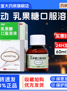 利动乳果糖口服溶液60ml官方旗舰店非口服液成人慢性功能性便秘wj
