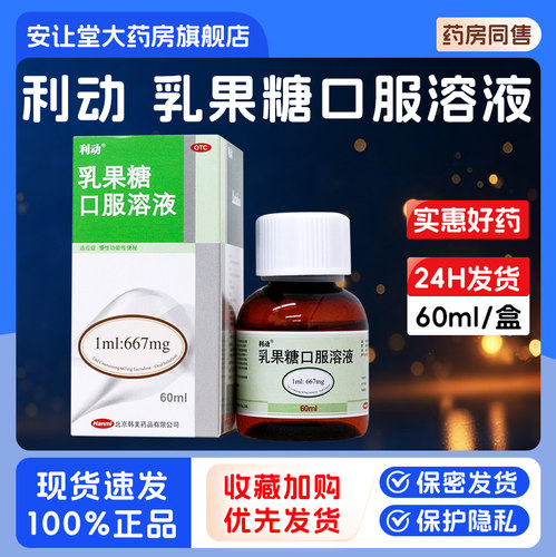 【利动】乳果糖口服溶液66.7%*60ml*1瓶/盒