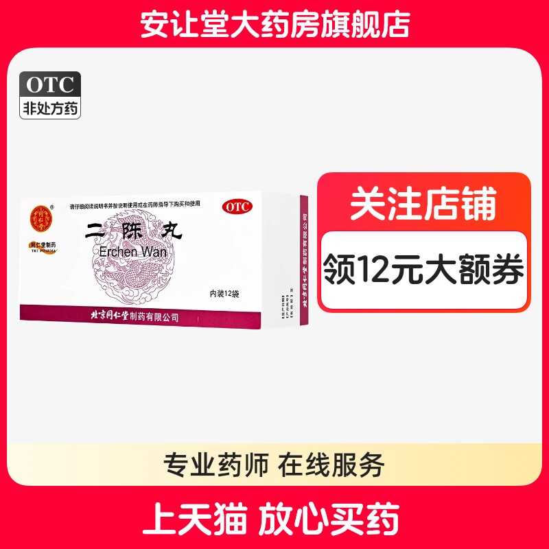 同仁堂 二陈丸6g*12袋 理气和胃痰湿停滞导致咳嗽痰多恶心呕吐