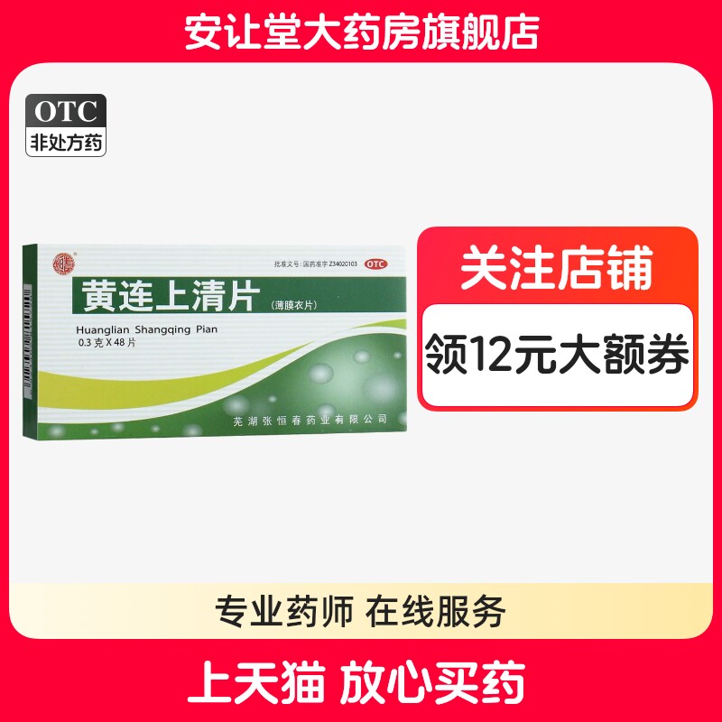 恒春黄连上清片0.3g*48片泻火止痛风热上攻肺胃热盛所致牙齿疼痛