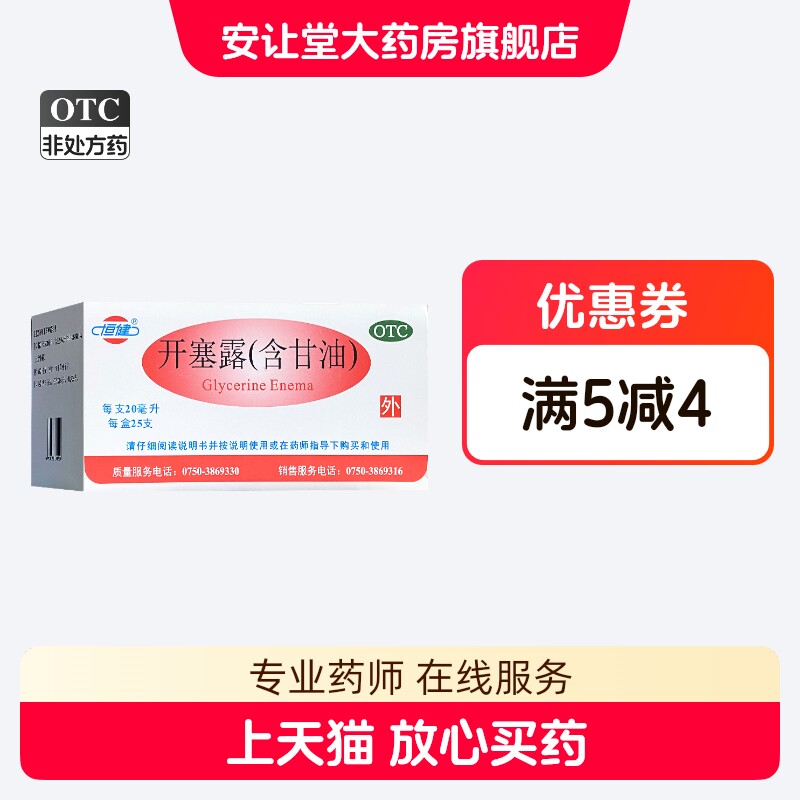 恒健 开塞露(含甘油) 20ml*25支/盒 小儿及年老体弱者便秘 ty XS