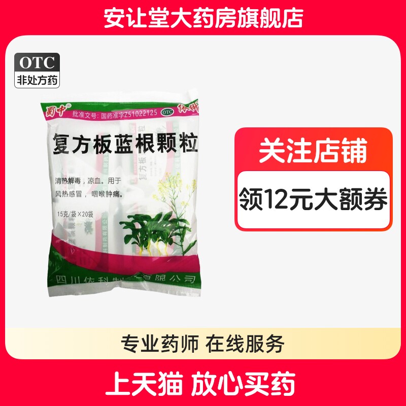 蜀中复方板蓝根颗粒15g*20袋正品清热解毒凉血风热感冒咽喉肿痛