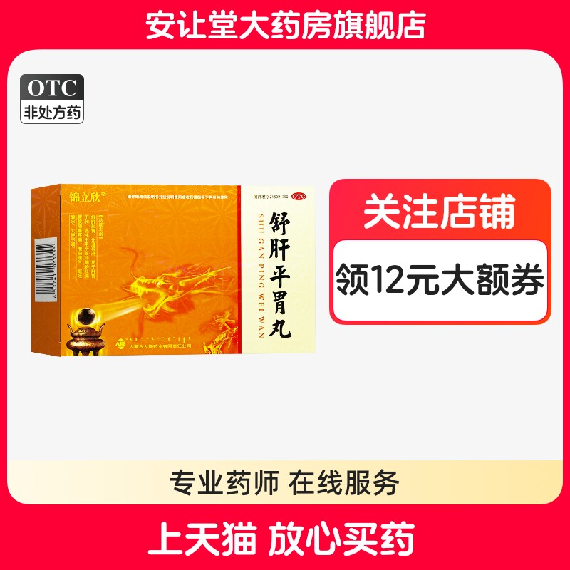 锦立欣舒肝平胃丸4.5g*10袋用于肝胃不和湿浊中阻所致的呕吐酸水
