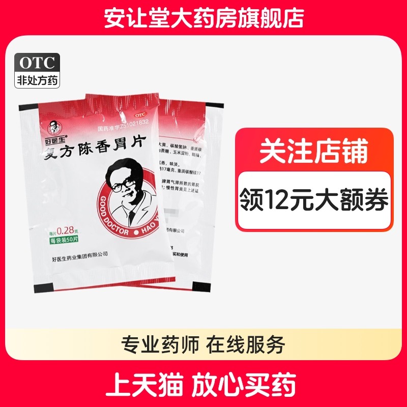 好医生复方陈香胃片正品行气和胃制酸止痛脾胃气滞所致的胃脘疼痛