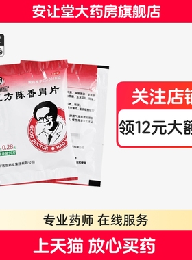 好医生复方陈香胃片正品行气和胃制酸止痛脾胃气滞所致的胃脘疼痛