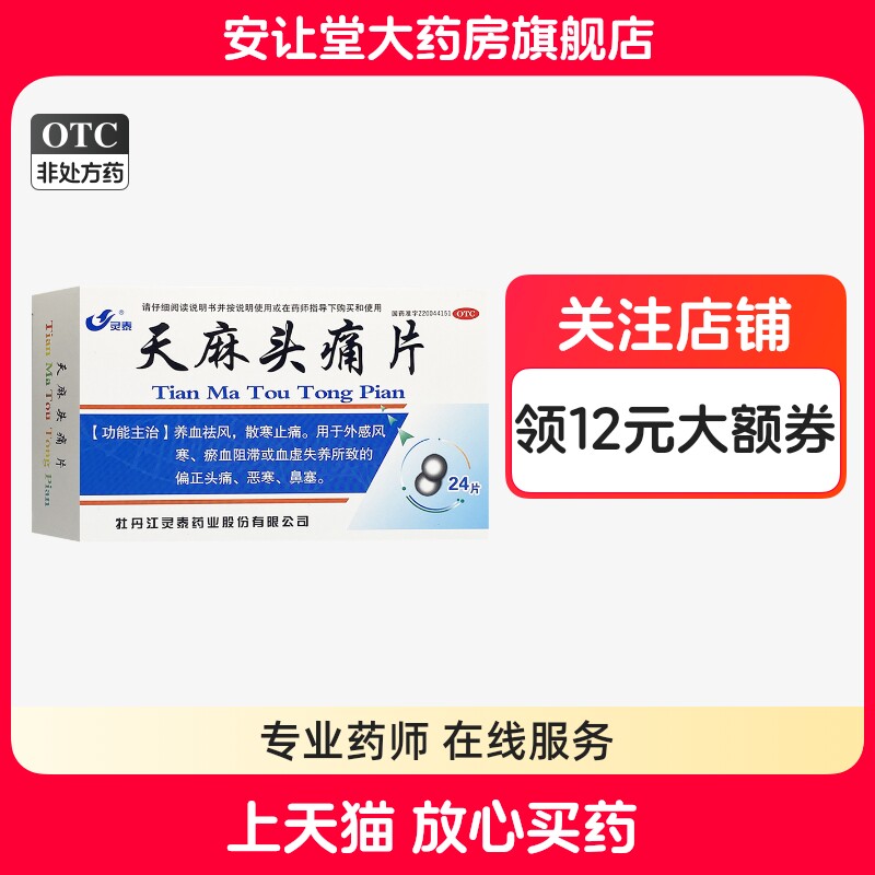 [灵泰]天麻头痛片24片/盒