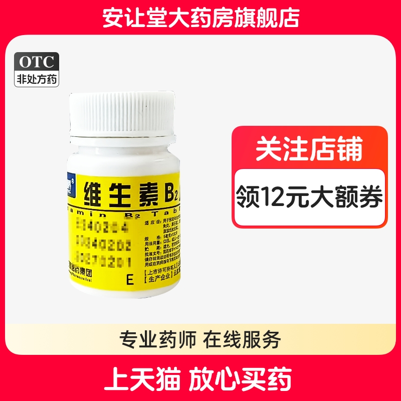 云鹏维生素B2片5mg*100片口角炎唇干裂脂溢性皮炎阴囊炎结膜炎ty