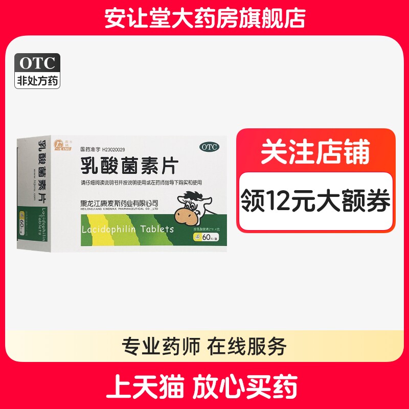 【庆瑞】乳酸菌素片0.4g*60片/盒
