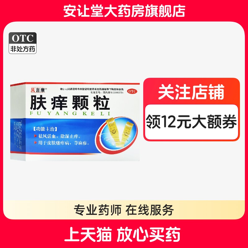风言康肤痒颗粒9g*14袋/盒祛风活血除湿止痒用于皮肤瘙痒病荨麻疹