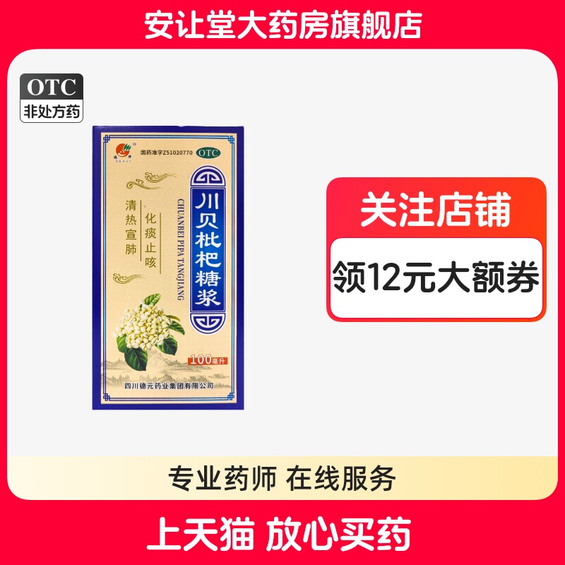 【德辉】川贝枇杷糖浆100ml*1瓶/盒