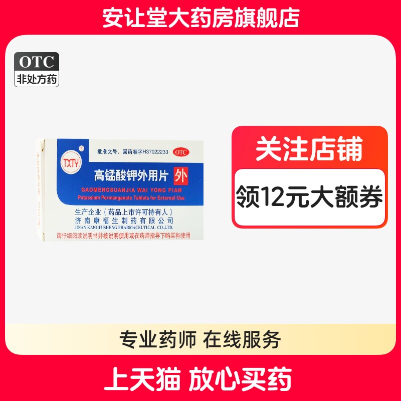 【康福生】高锰酸钾外用片100mg*24片/盒