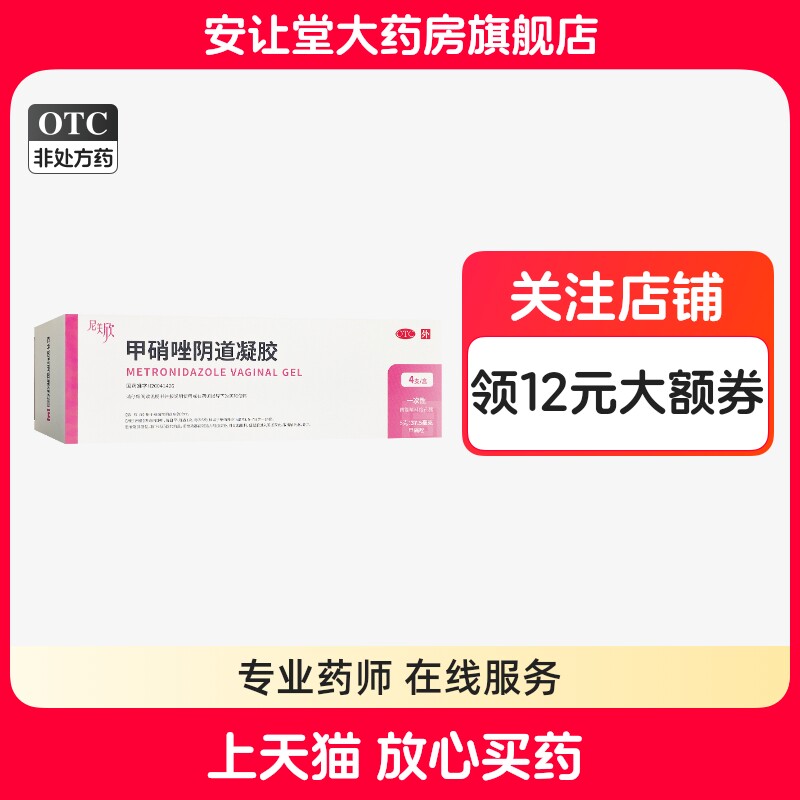 [尼美欣]甲硝唑阴道凝胶0.75%*5g*4支/盒