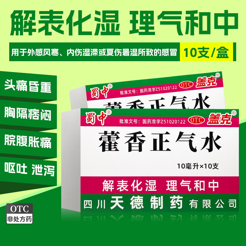 [盖力克]藿香正气水10ml*10支/盒