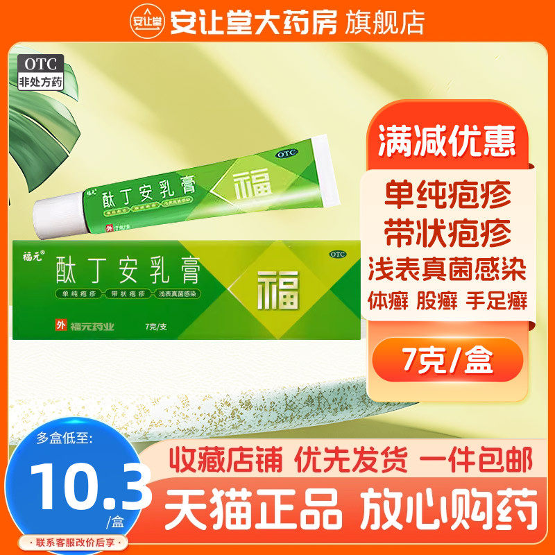福元酞丁安乳膏单纯疱疹带状疱疹外用肽丁胺肽丁安非肽丁胺霜正品