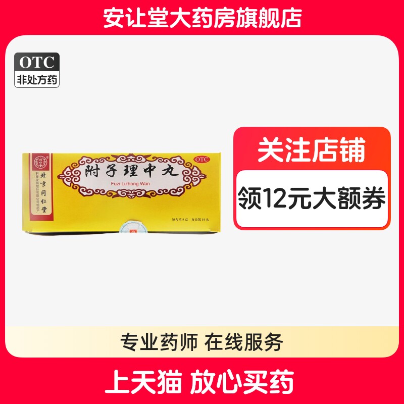 [同仁堂]附子理中丸9g*10丸/盒