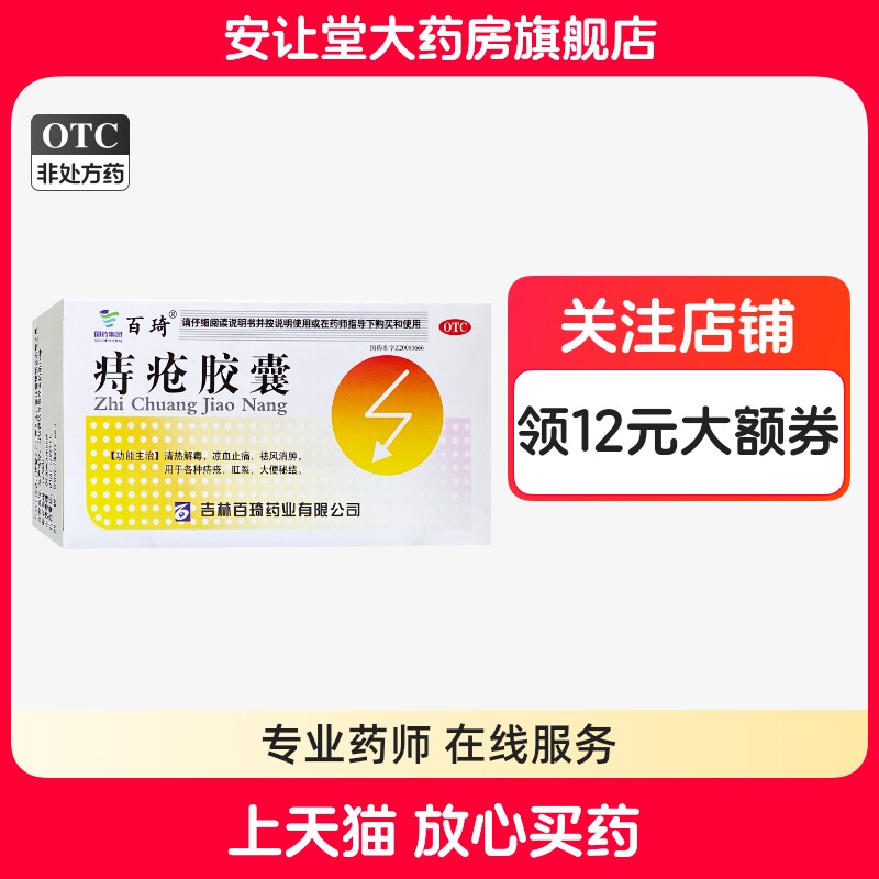 【百琦】痔疮胶囊0.35g*45粒/盒