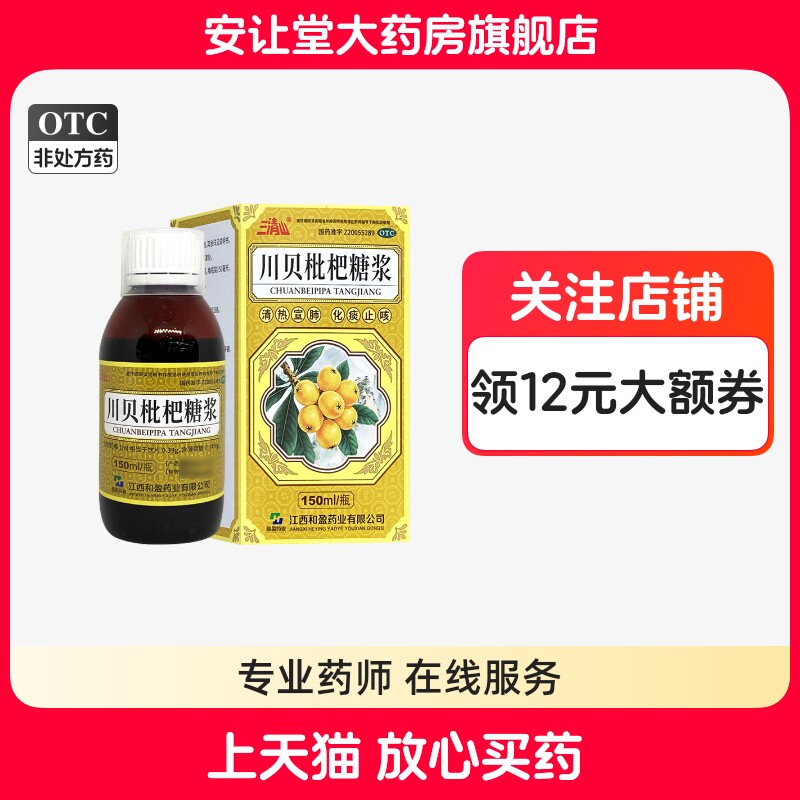 [三清山]川贝枇杷糖浆150ml*1瓶/盒