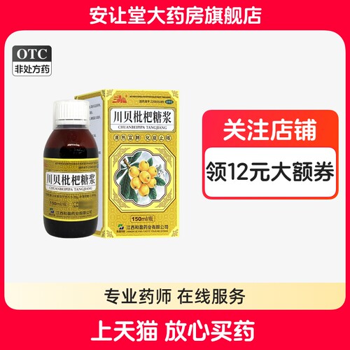 [三清山]川贝枇杷糖浆150ml*1瓶/盒