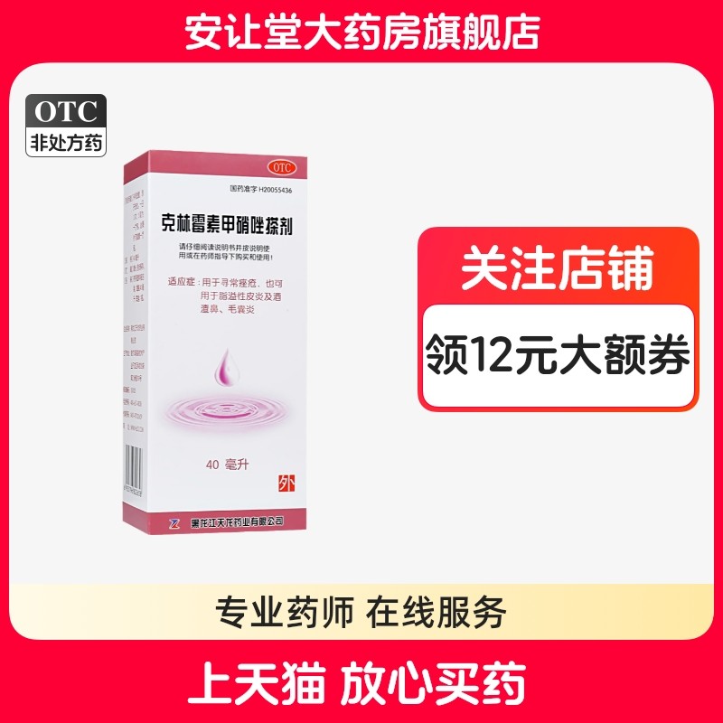 天龙克林霉素甲硝唑搽剂40ml*1瓶/盒寻常痤疮脂溢性皮炎毛囊炎