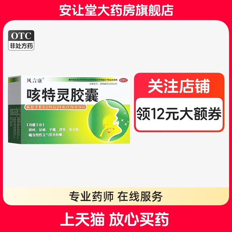 风言康 360mg:1.4mg*14粒/盒 咳特灵胶囊
