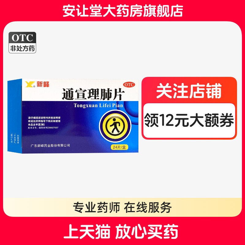 新峰药业 通宣理肺片0.3g*24片用于风寒感冒所致的咳嗽鼻塞流涕ty